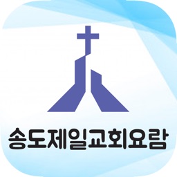 송도제일교회 스마트요람