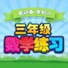 三年级数学奥数练习 听故事学数学3 App Delete