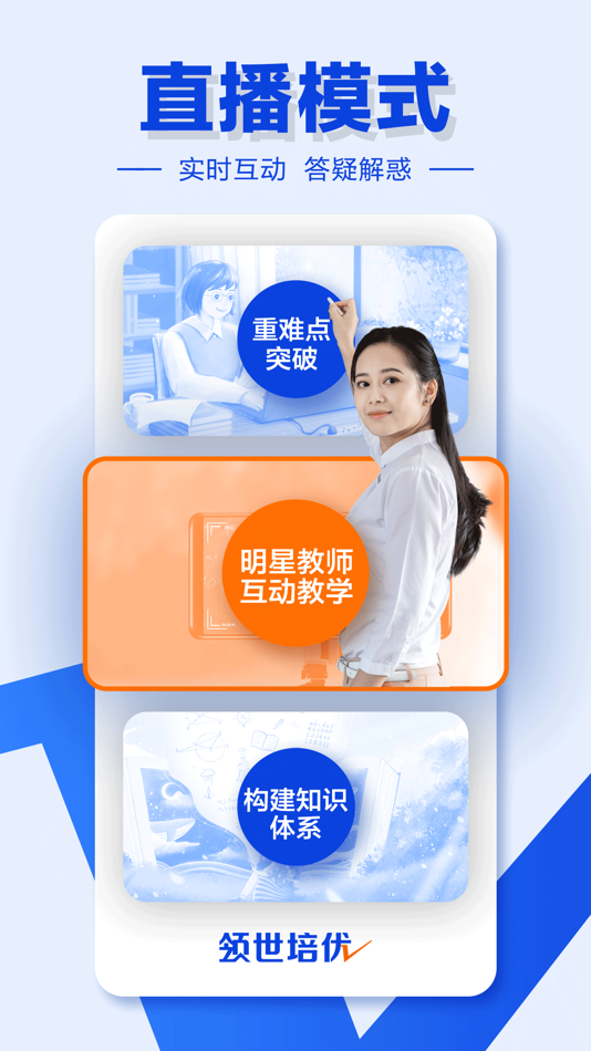 #2. 领世直播课-高中高考名师在线辅导 (iOS) Podle: 北京领世瑞丰教育科技有限公司