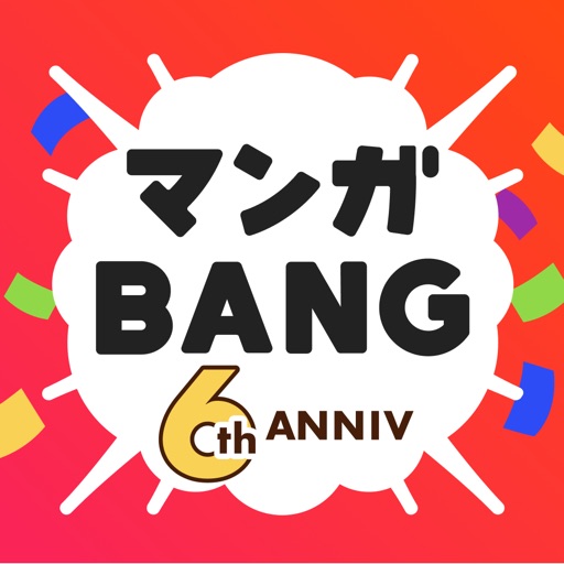 マンガBANG！人気漫画が毎日読めるマンガアプリ