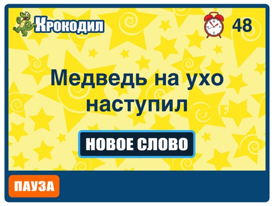 Игра Крокодил - Игра в слова