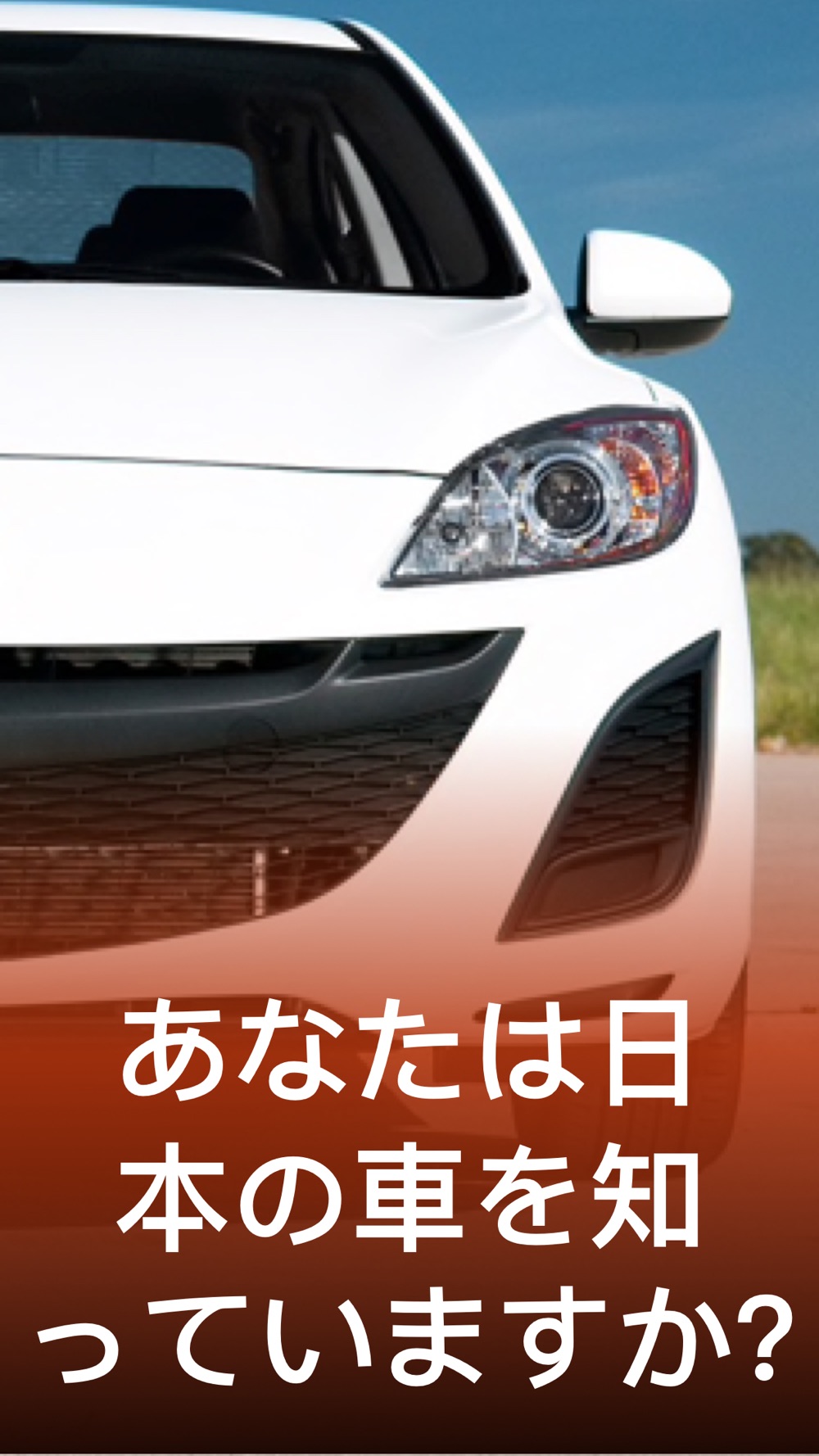 車 ゲーム クイズ Free Download App For Iphone Steprimo Com 車 ゲーム クイズ Free Download App For Iphone Steprimo Com