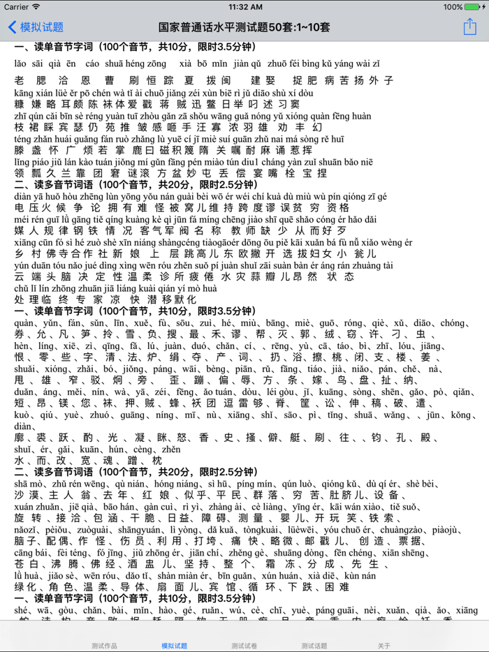 普通话考试总结大全