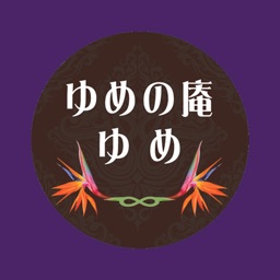ゆめの庵 オフィシャルアプリ