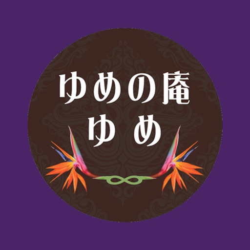 ゆめの庵 オフィシャルアプリ
