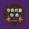 ゆめの庵の公式アプリをリリースしました！