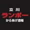 立川ランボーアプリは、東京都立川市曙町にある居酒屋「からあげ酒場 立川ランボー」の公式アプリです。
