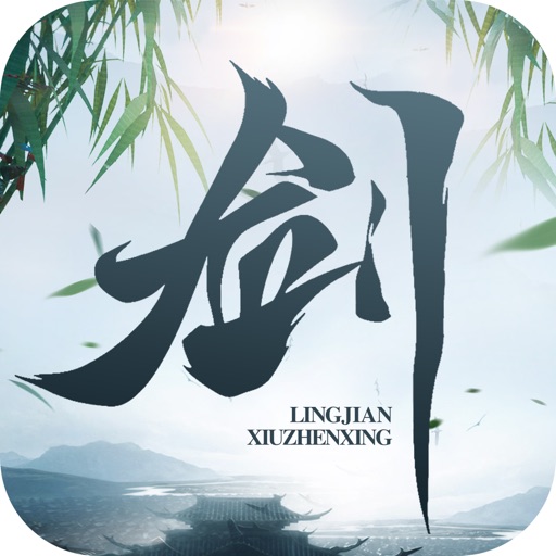 灵剑修真行-国风仙侠单机游戏
