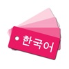 韓国語単語帳 - iPhoneアプリ