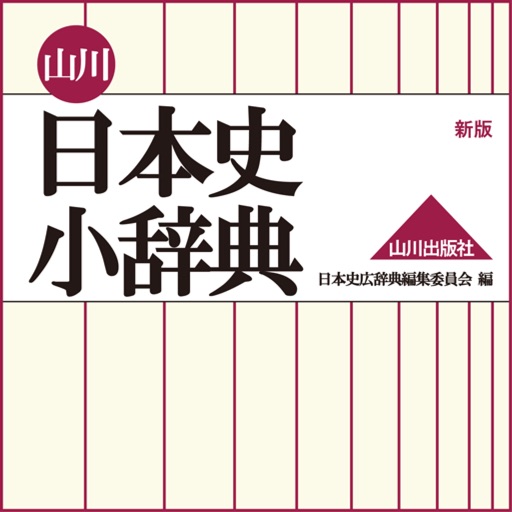 山川 日本史小辞典 新版 山川出版社 Iphone アプリ アプすけ