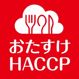 おたすけHACCP