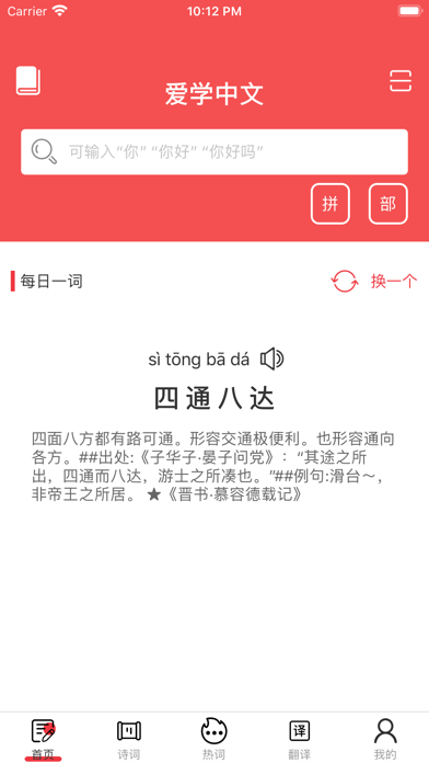 爱学中文 — 中文笔顺，随时随地学习中文汉字书法练字小词典 Screenshot