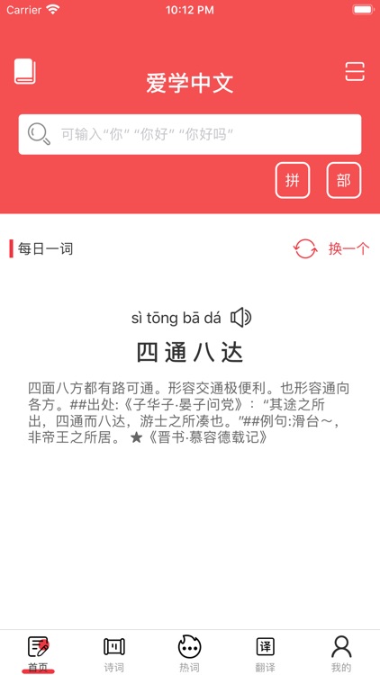爱学中文 — 中文笔顺，随时随地学习中文汉字书法练字小词典