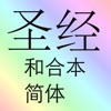 圣经(和合本) icon
