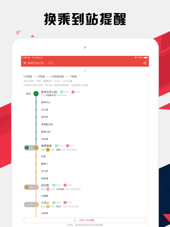 北京地铁通 - 北京地铁公交出行导航路线查询app iPad screenshot 2 - Navigation app