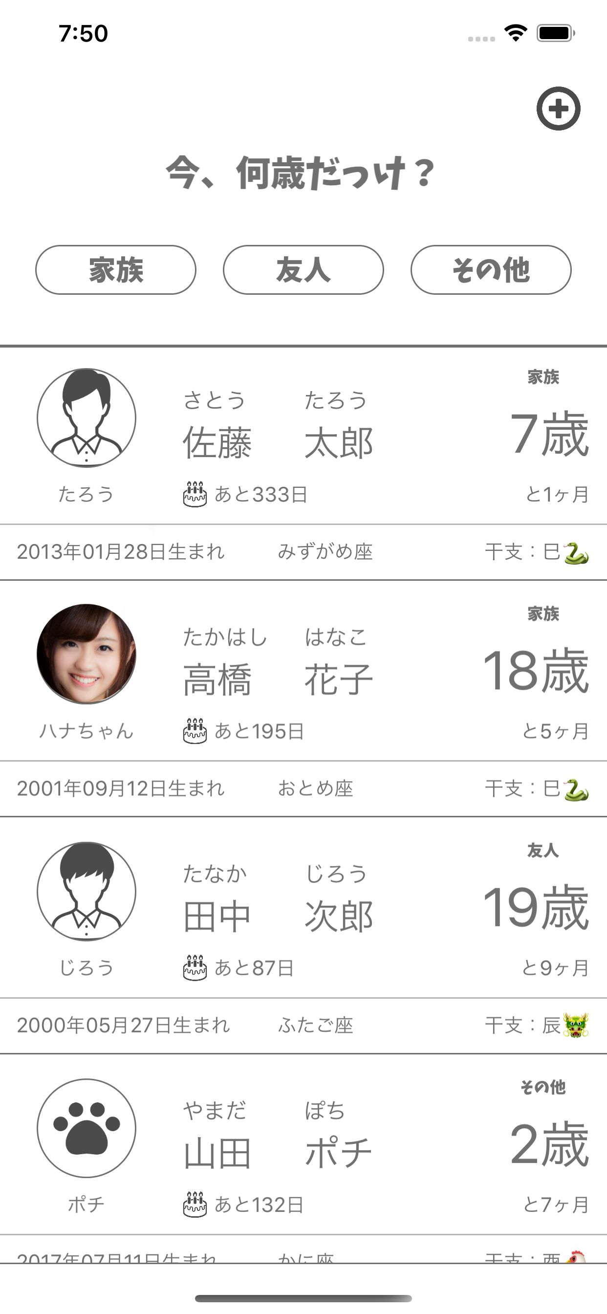 今、何歳だっけ？