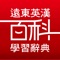 遠東英漢百科學習辭典APP是英漢百科辭典兼英文字彙學習的APP，「辭典任你查」可查詢英文字彙。「閃卡金頭腦」幫助您學習、記憶英文字彙。「百科隨堂測」透過測驗的方式將字卡集的單字反覆練習、加強記憶。