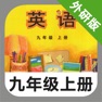 Get 外研版初中英语九年级上册 -新标准同步点读教材 for iOS, iPhone, iPad Aso Report