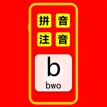 图标卡: 汉语拼音注音 Читы