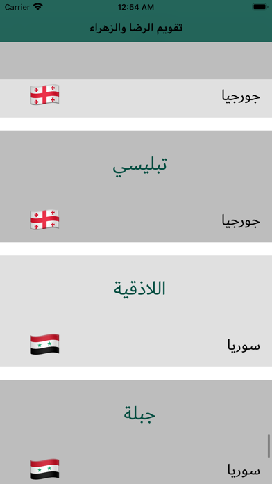 تقويم الرضا و الزهراء Screenshot