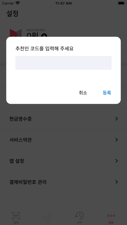 마스터페이(MasterPay) screenshot-4
