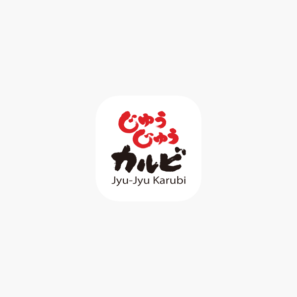 じゅうじゅうカルビ公式アプリ をapp Storeで じゅうじゅうカルビ公式アプリ をapp Storeで