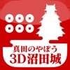 真田のやぼう 3D沼田城 - iPhoneアプリ