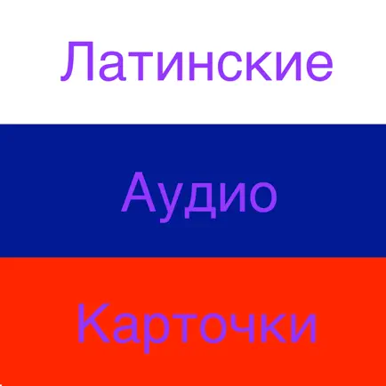 Latin Audio Cards in Russian Читы