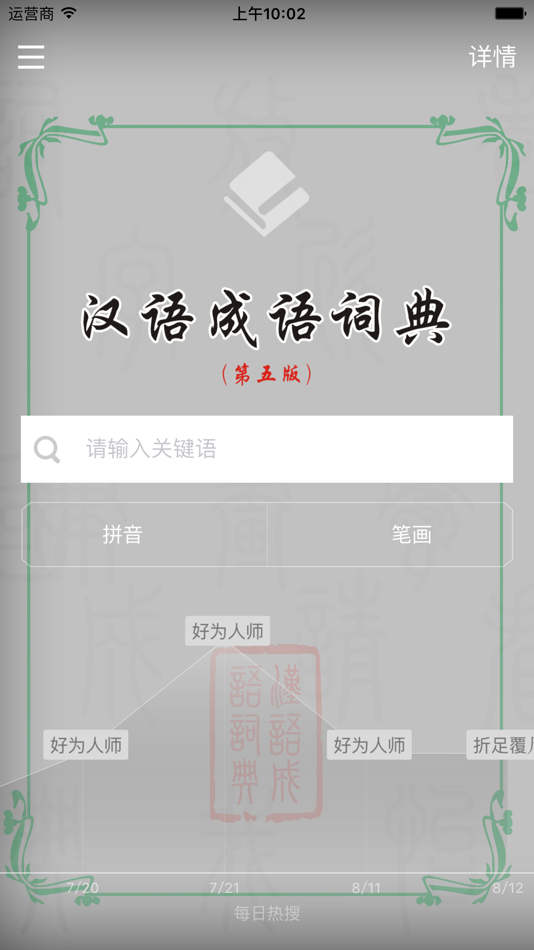 #2. 汉语成语词典 (iOS) Bởi: Shanghai Haidi Digital Publishing Technology Co., Ltd.