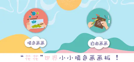 小小填色画板-全能画图板,画吧,画画树