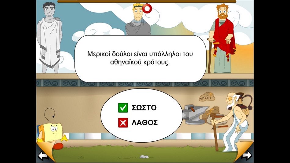 #1. Ο Ξεφτέρης στην Αρχαία Αθήνα (iOS) 由: SIEM SA