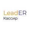 LeadER Кассир