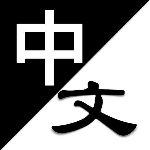 繁體中文識別 Icon