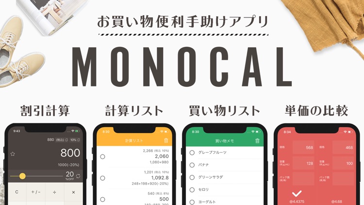 割引計算や買い物リストなどお買い物を手助け-モノカル