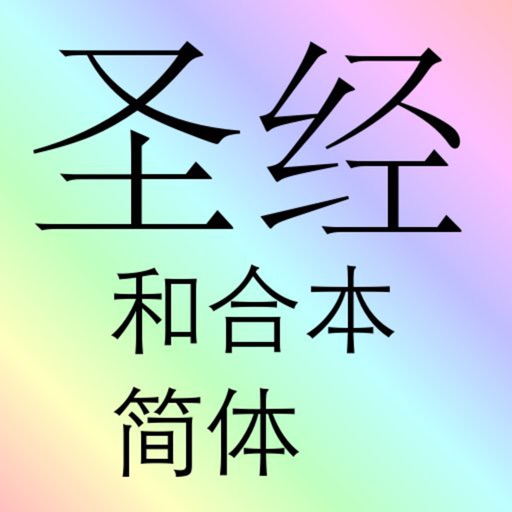 圣经(和合本)