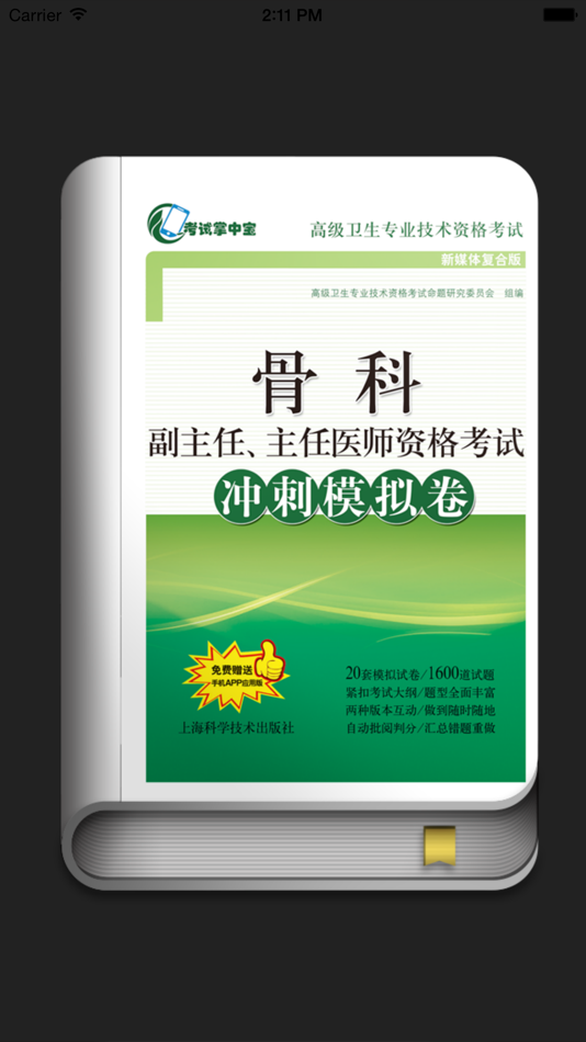 #1. 医学高级职称考试掌中宝·骨科模拟卷 (iOS) Podle: Shanghai Haidi Digital Publishing Technology Co., Ltd.