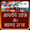 Aap Ki Rashi aur Bhagya Ratna - iPadアプリ