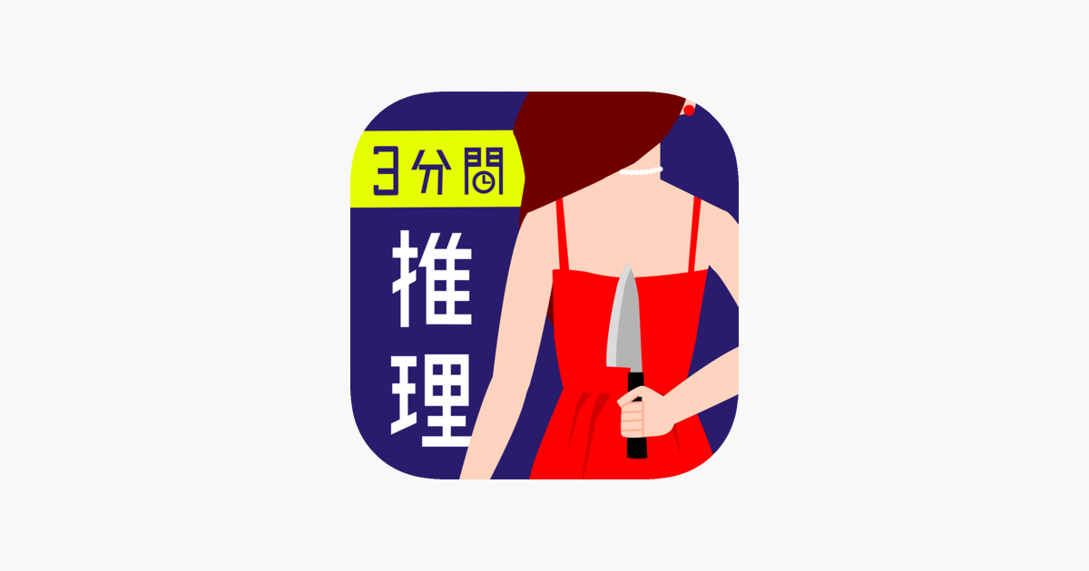 3分間推理クイズ ひまつぶし謎解き推理 人気ゲーム をapp Storeで