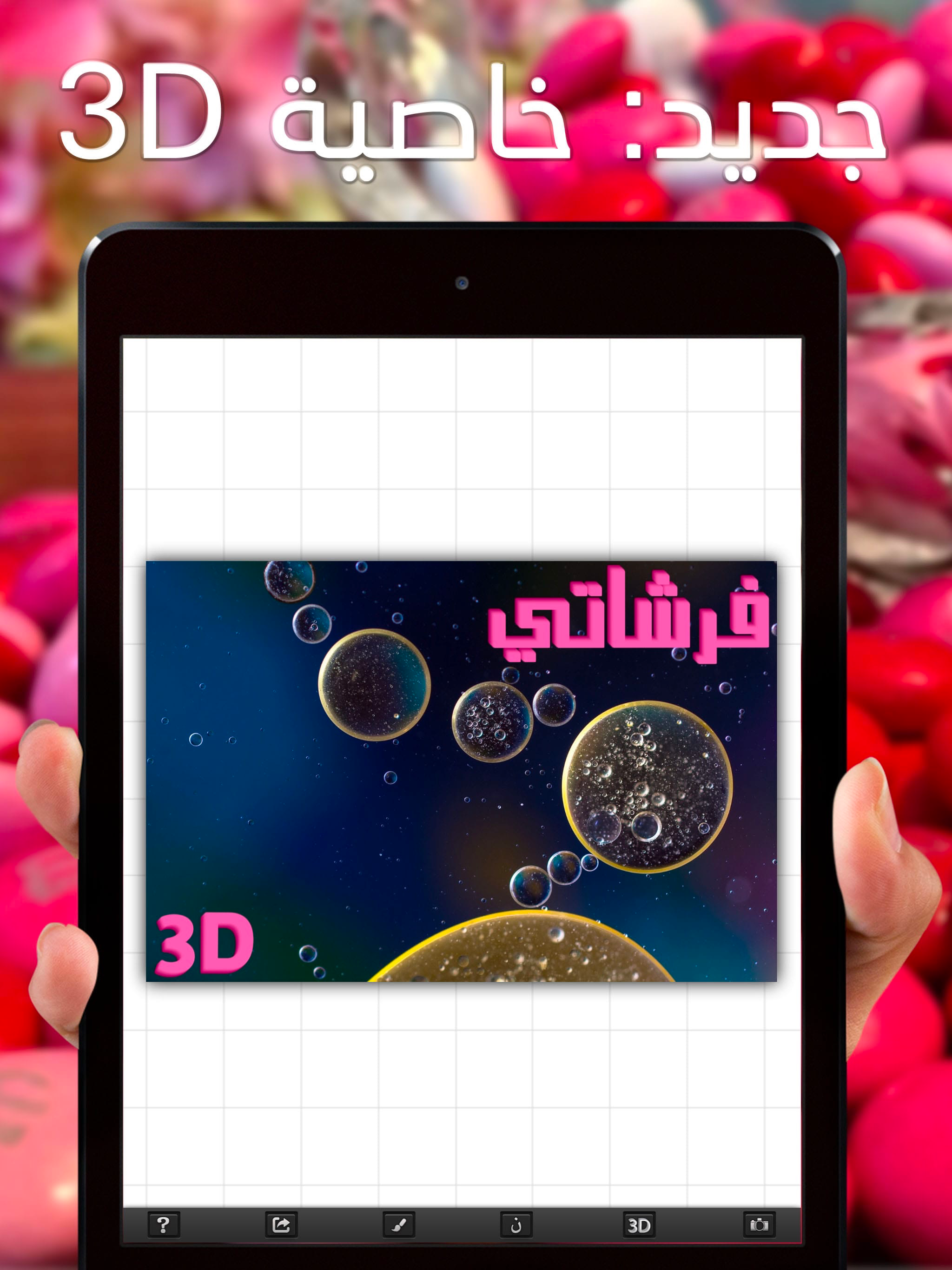 فرشاتي بلس الكتابة على الصور screenshot 7
