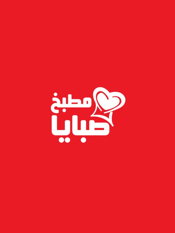 مطبخ صبايا iPad screenshot 1 - Food & Drink app