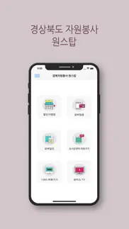 경북자원봉사 원스탑 iphone screenshot 1