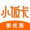 小饭卡聚优惠，汇集本地吃喝玩乐、全国包邮爆品推荐，一站式购齐平台。2019年5月27日上线至今，成为国内领先吃喝玩乐购社交电商平台。