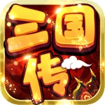 Download 少年三国传:放置回合手游 app