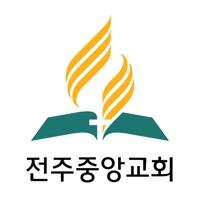 전주중앙교회
