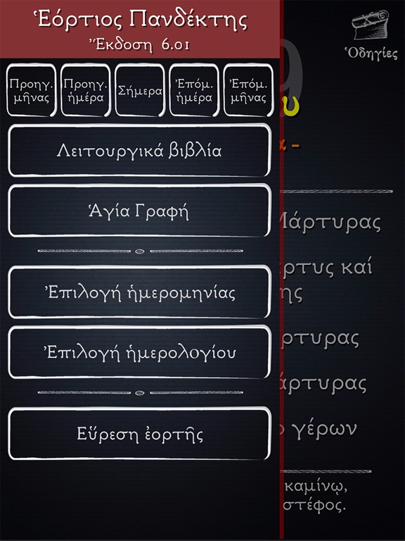 Screenshot #5 pour Εόρτιος Πανδέκτης N