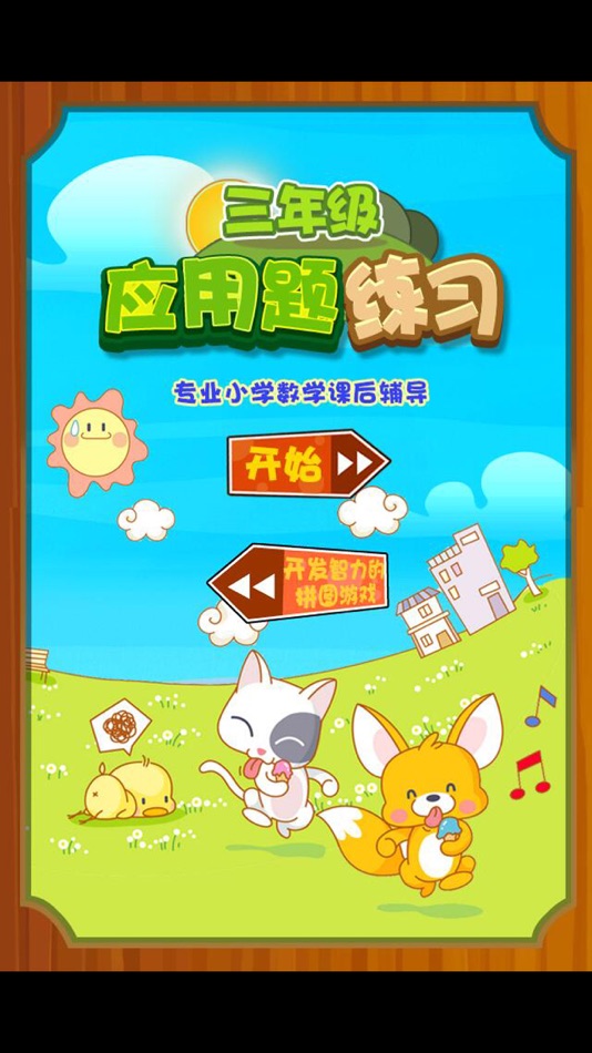 #1. 三年级数学应用题练习问答版 (iOS) 作者: 涛 陈