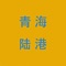 青海陆港是一个货主，物流商和司机都可使用的APP。货主发货，物流商报价并被货主委托。物流商接到订单后调度司机，司机操作运货和到货等，可全程查看物流进度哦~