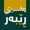 تەفسیری ڕێبەر icon