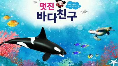 Screenshot #1 pour 멋진 바다친구 - ARnJoy AR북 시리즈