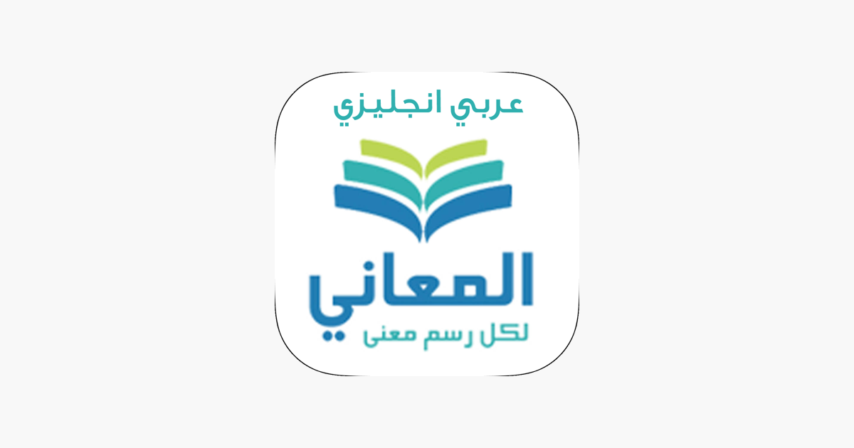 معجم المعاني انجليزي عربي on the App Store